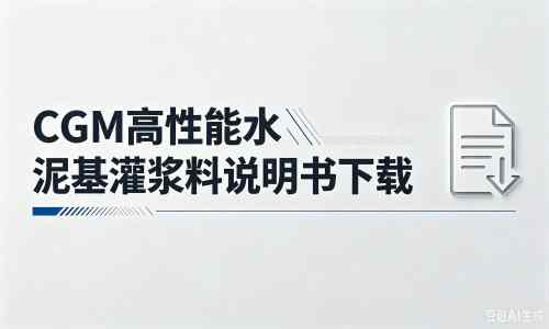 三穗厂家:CGM高性能水泥基灌浆料说明书PDF(纯白无LOGO)